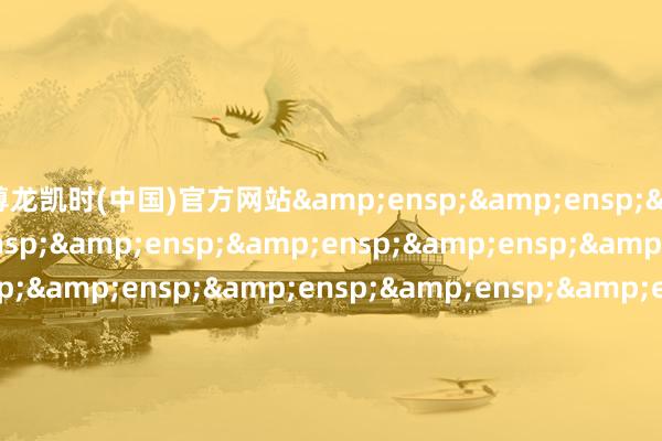 尊龙凯时(中国)官方网站&ensp;&ensp;&ensp;&ensp;&ensp;&ensp;&ensp;&ensp;&ens