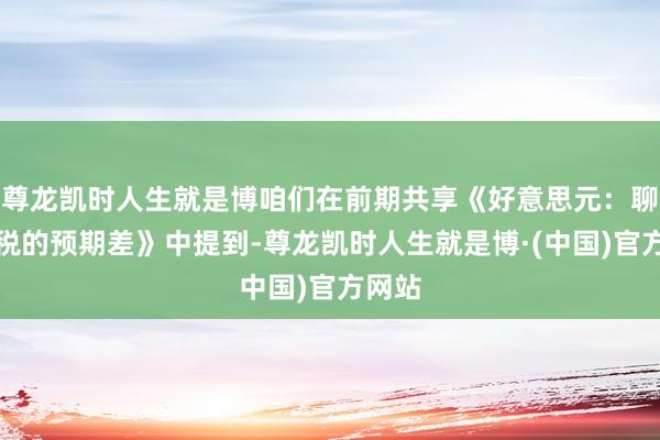 尊龙凯时人生就是博咱们在前期共享《好意思元：聊聊关税的预期差》中提到-尊龙凯时人生就是博·(中国)官方网站